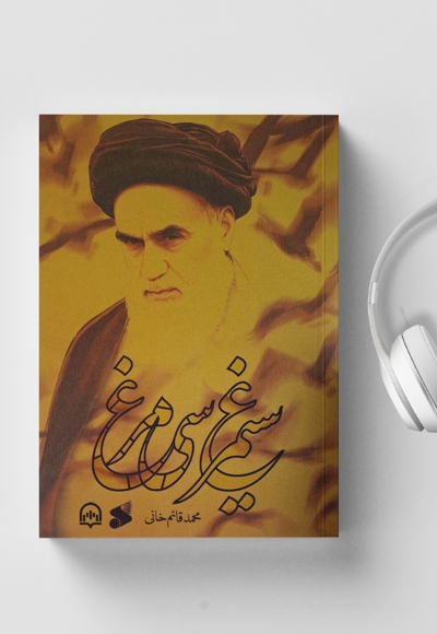 سیمرغ سی مرغ